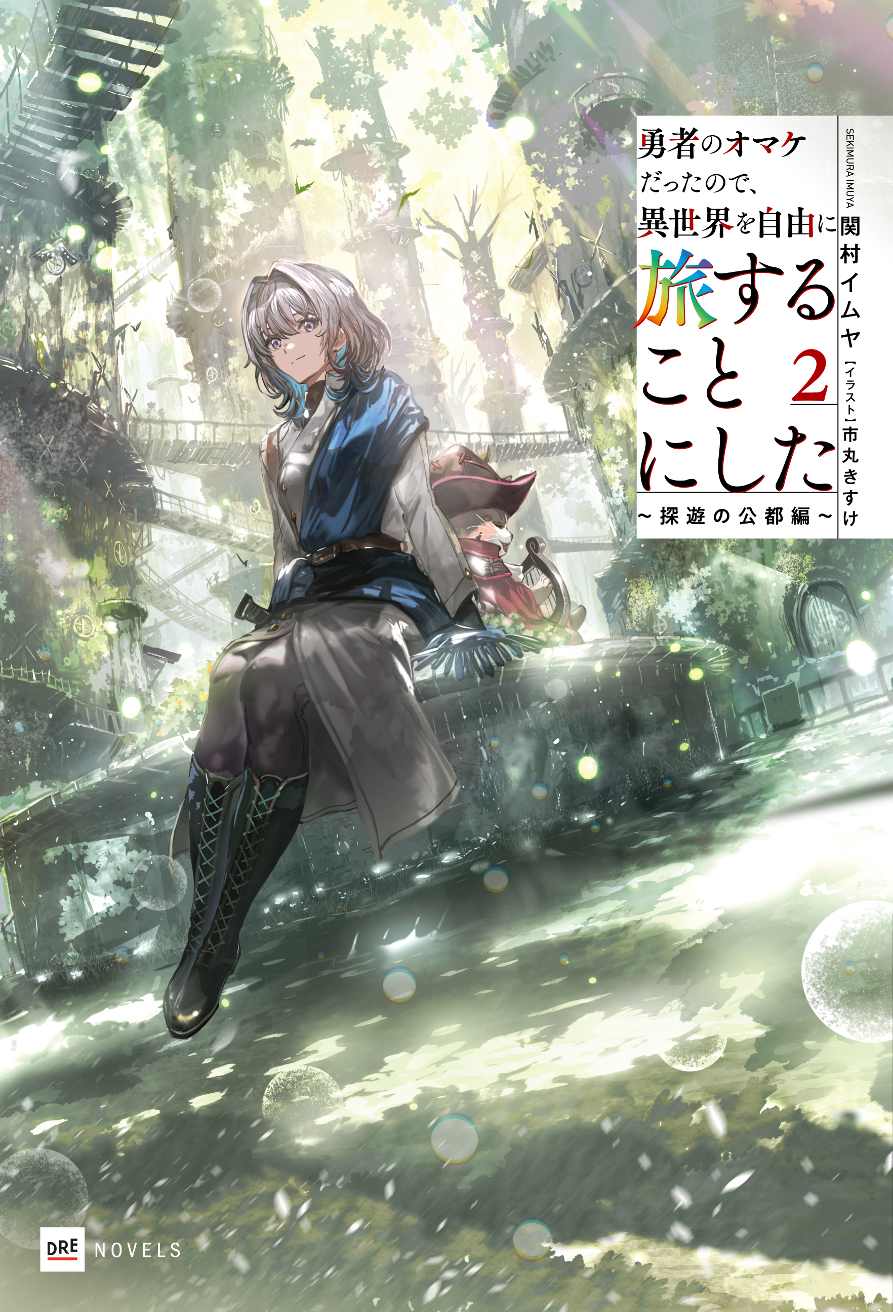 勇者のオマケだったので、異世界を自由に旅することにした2 ～探遊の公都編～