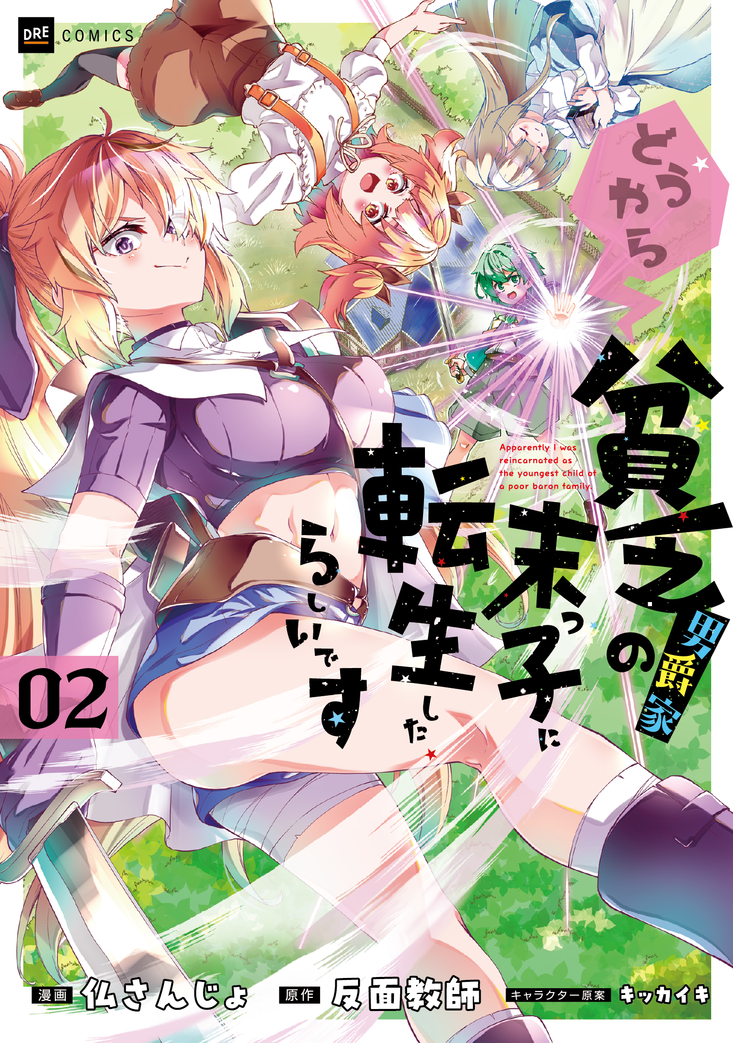 どうやら貧乏男爵家の末っ子に転生したらしいです2