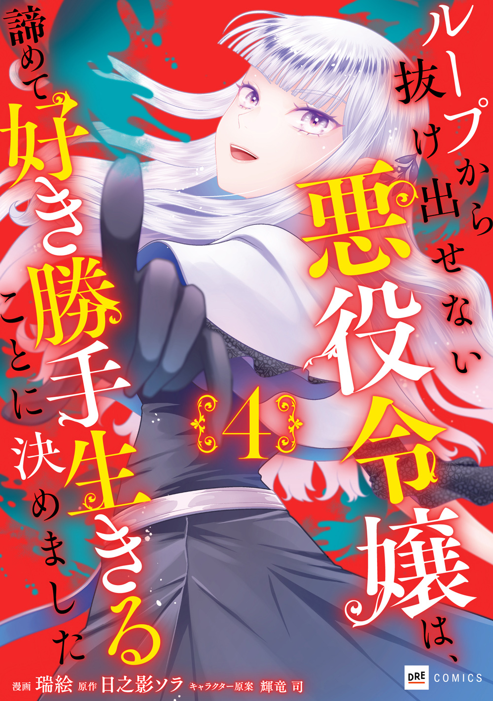 【電子書籍】ループから抜け出せない悪役令嬢は、諦めて好き勝手生きることに決めました4