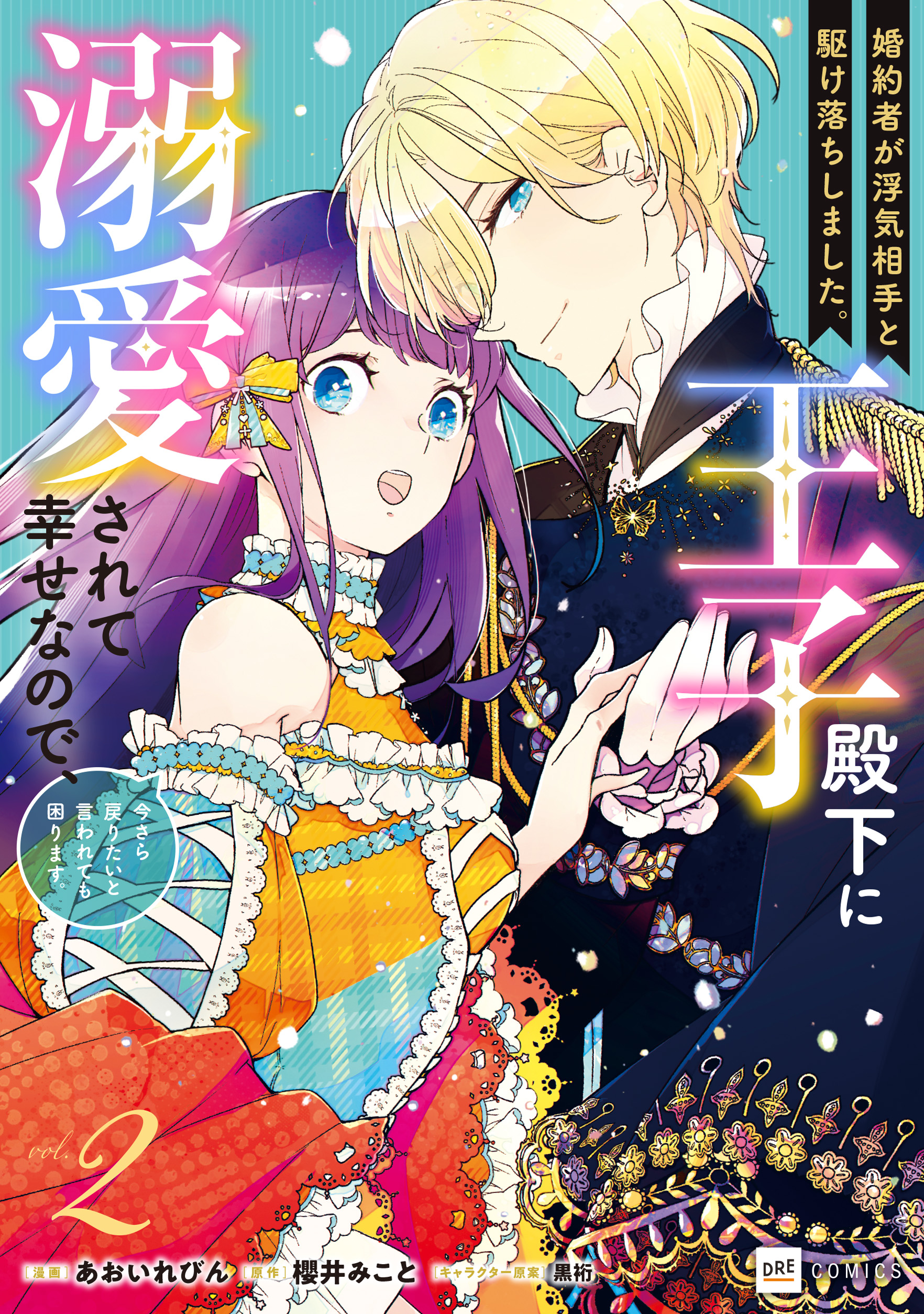 婚約者が浮気相手と駆け落ちしました。王子殿下に溺愛されて幸せなので、今さら戻りたいと言われても困ります。2