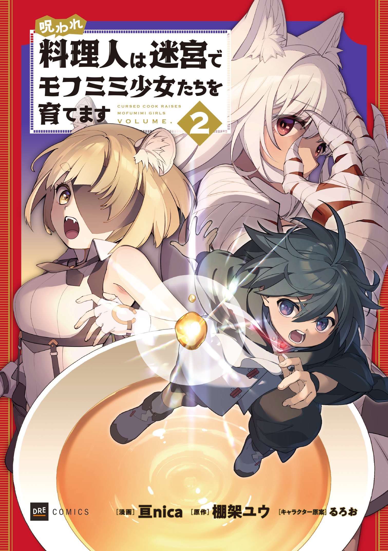 呪われ料理人は迷宮でモフミミ少女たちを育てます2