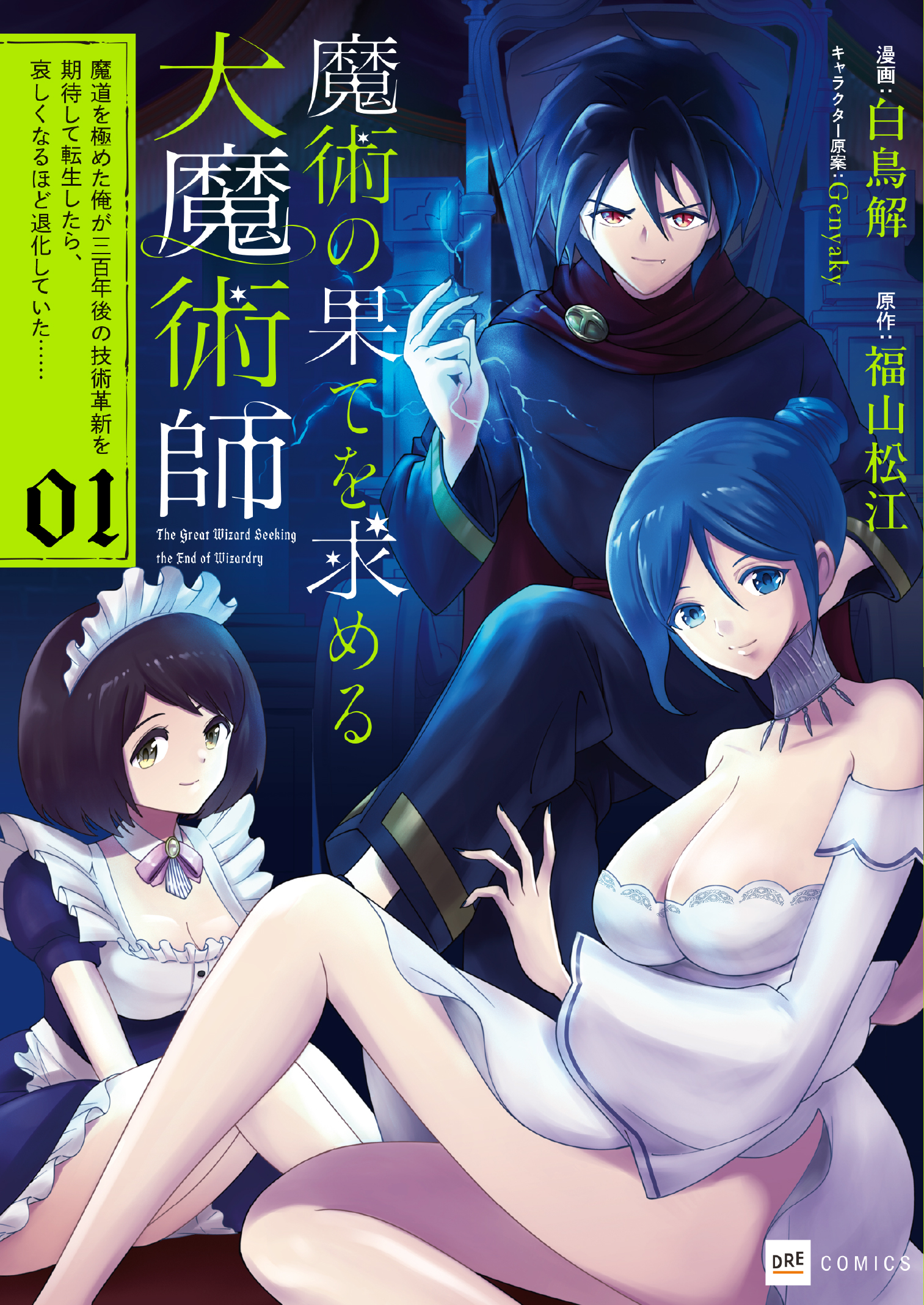 魔術の果てを求める大魔術師1 ～魔道を極めた俺が三百年後の技術革新を期待して転生したら、哀しくなるほど退化していた……～