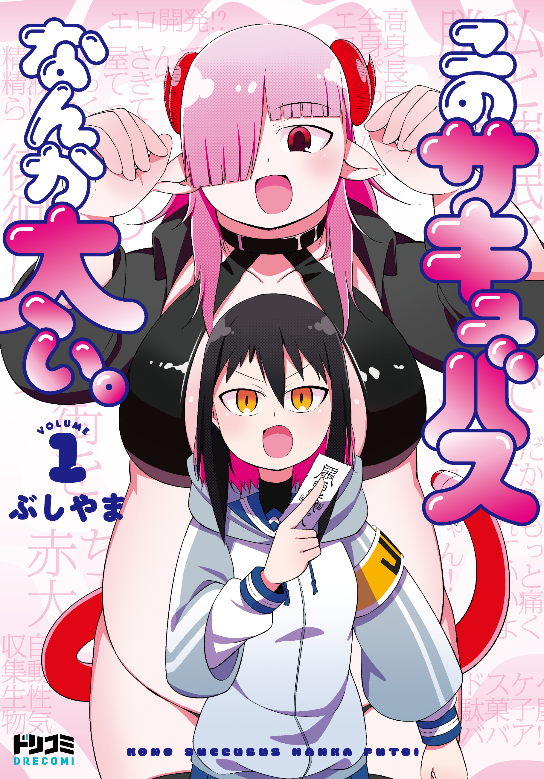 このサキュバスなんか太い。1