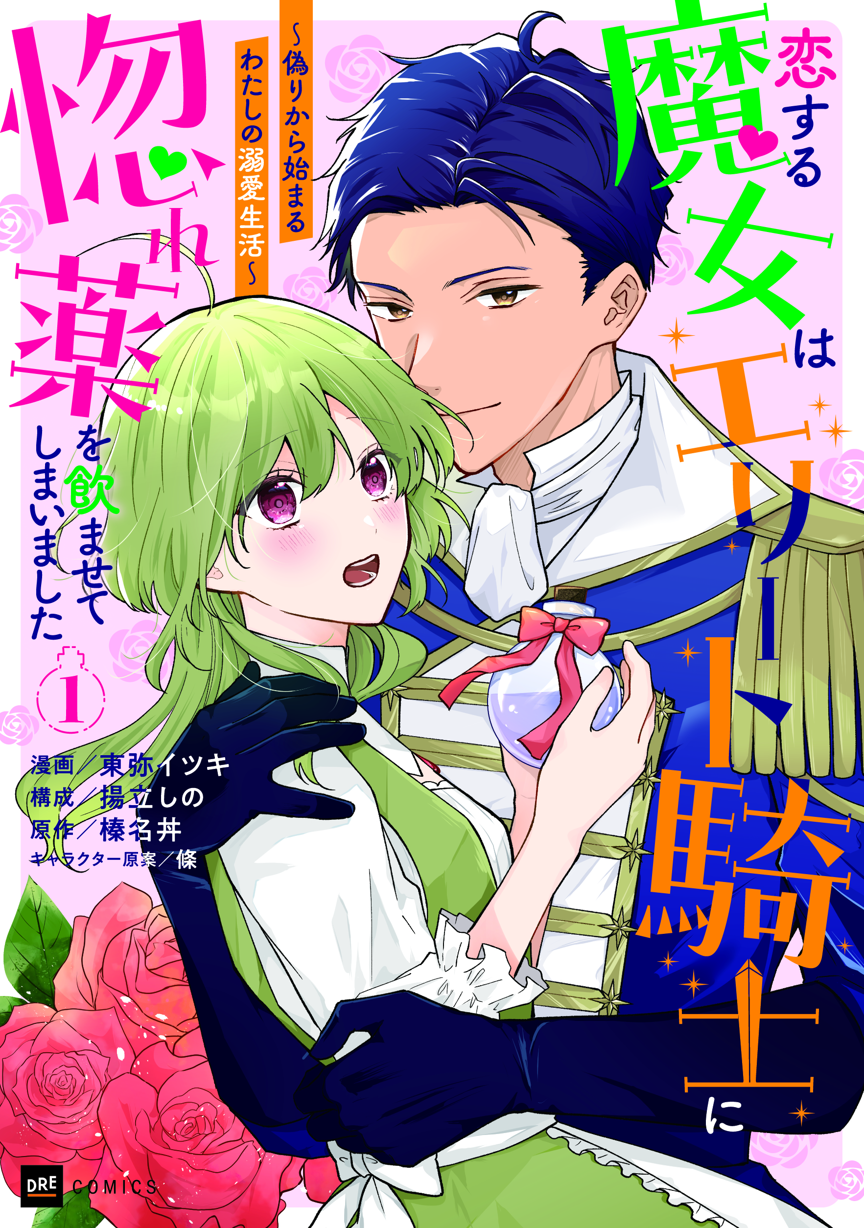 恋する魔女はエリート騎士に惚れ薬を飲ませてしまいました1 ～偽りから始まるわたしの溺愛生活～