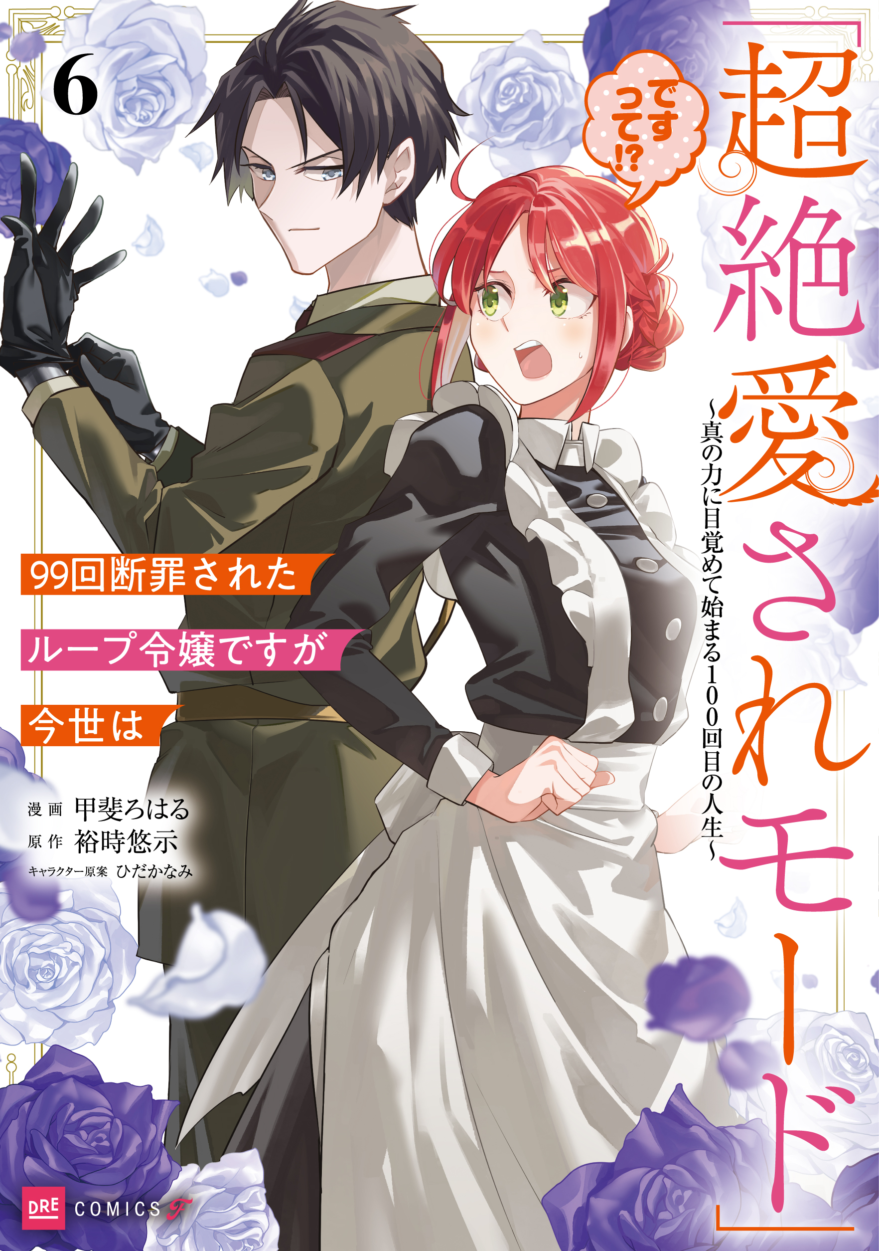 99回断罪されたループ令嬢ですが今世は「超絶愛されモード」ですって!?6 〜真の力に目覚めて始まる100回目の人生〜