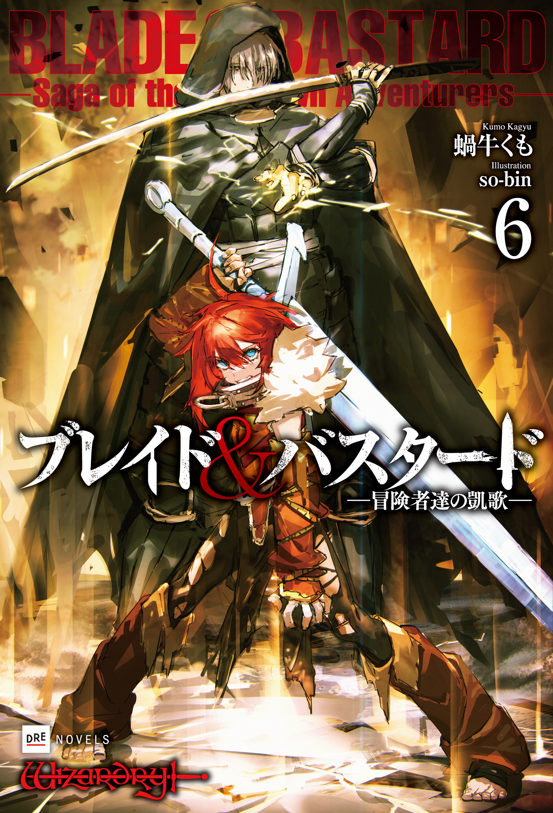 ブレイド＆バスタード6 -冒険者達の凱歌-
