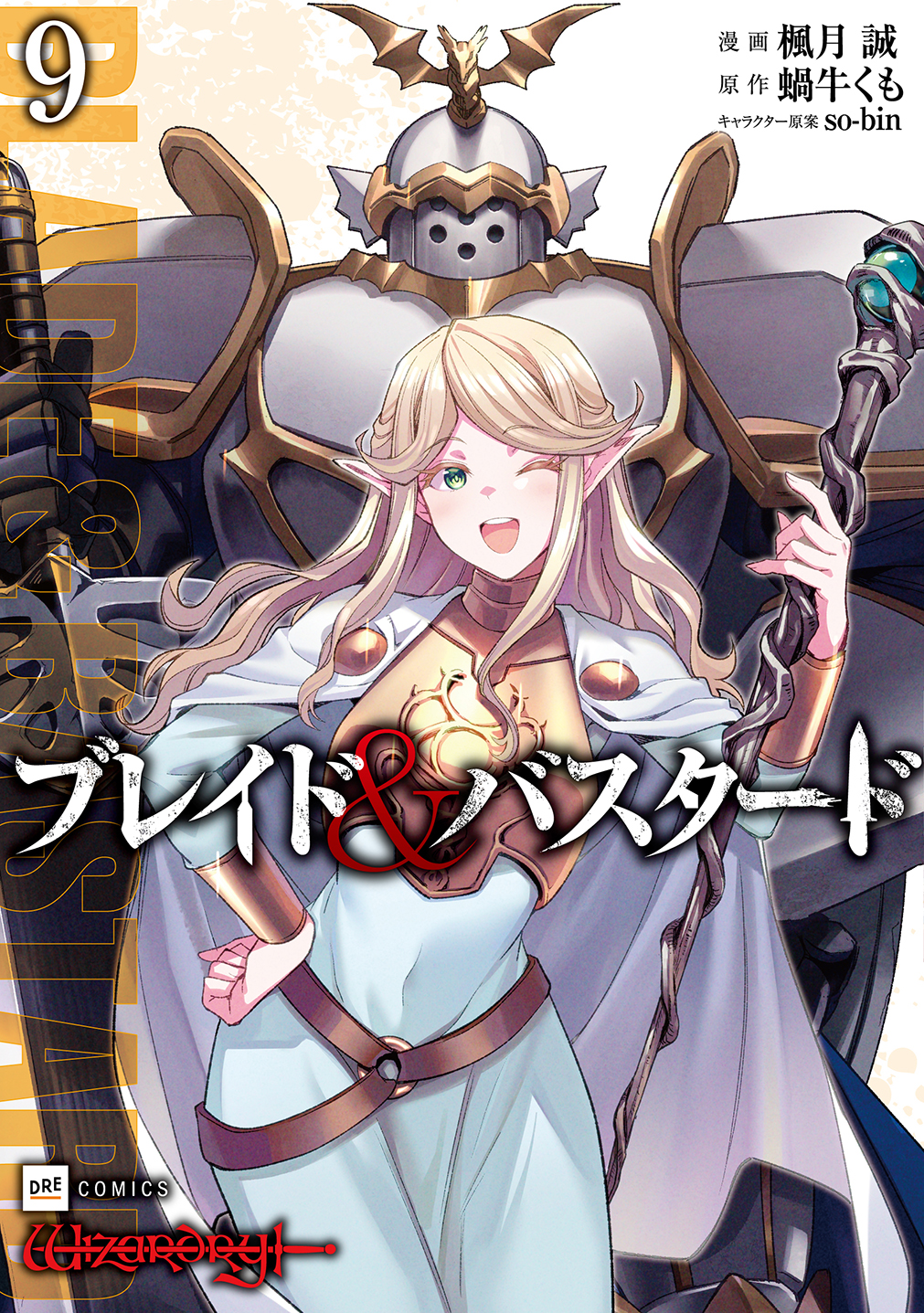 ブレイド＆バスタード9