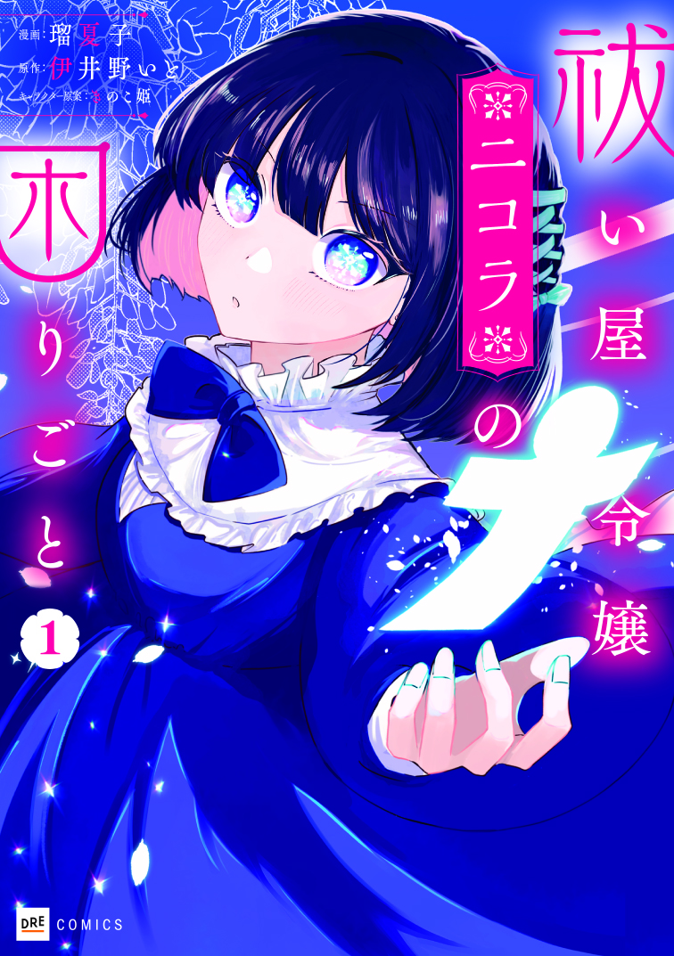 祓い屋令嬢ニコラの困りごと1