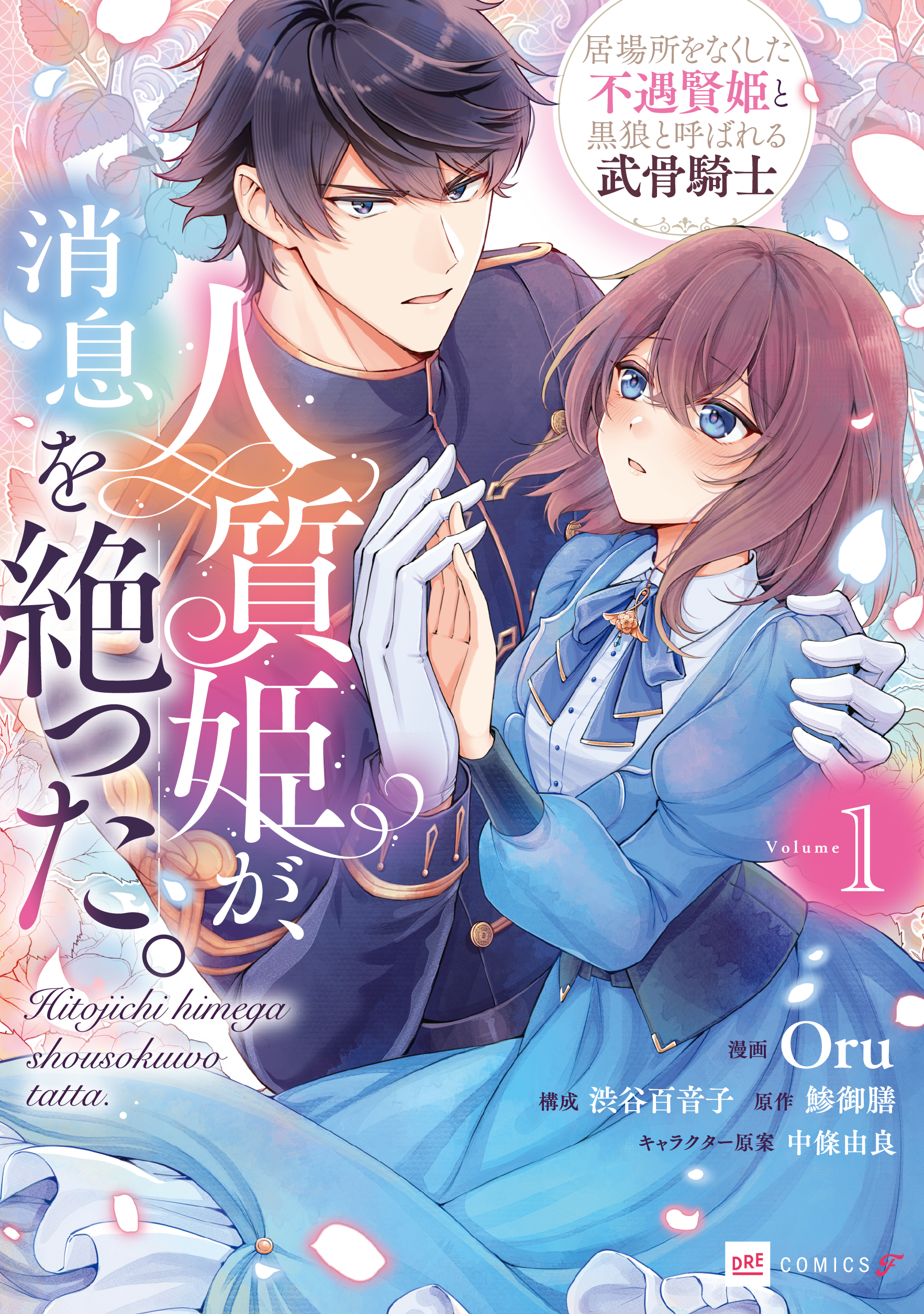 人質姫が、消息を絶った。 居場所をなくした不遇賢姫と黒狼と呼ばれる武骨騎士1