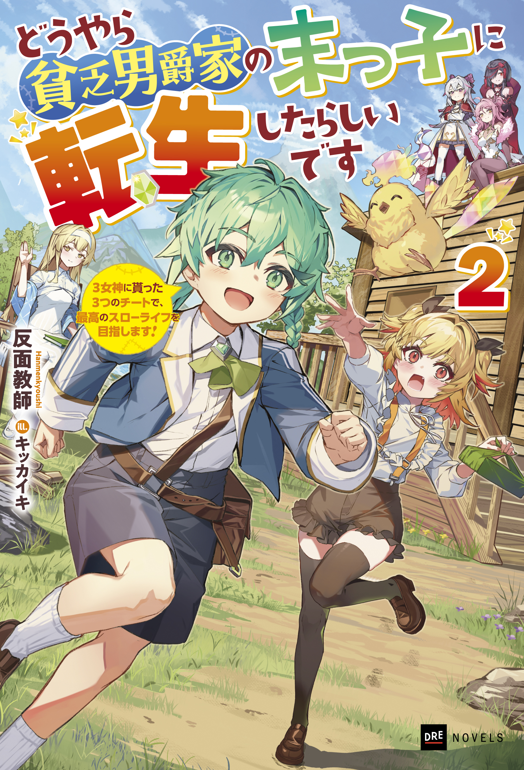 どうやら貧乏男爵家の末っ子に転生したらしいです2 ～3女神に貰った3つのチートで、最高のスローライフを目指します！～