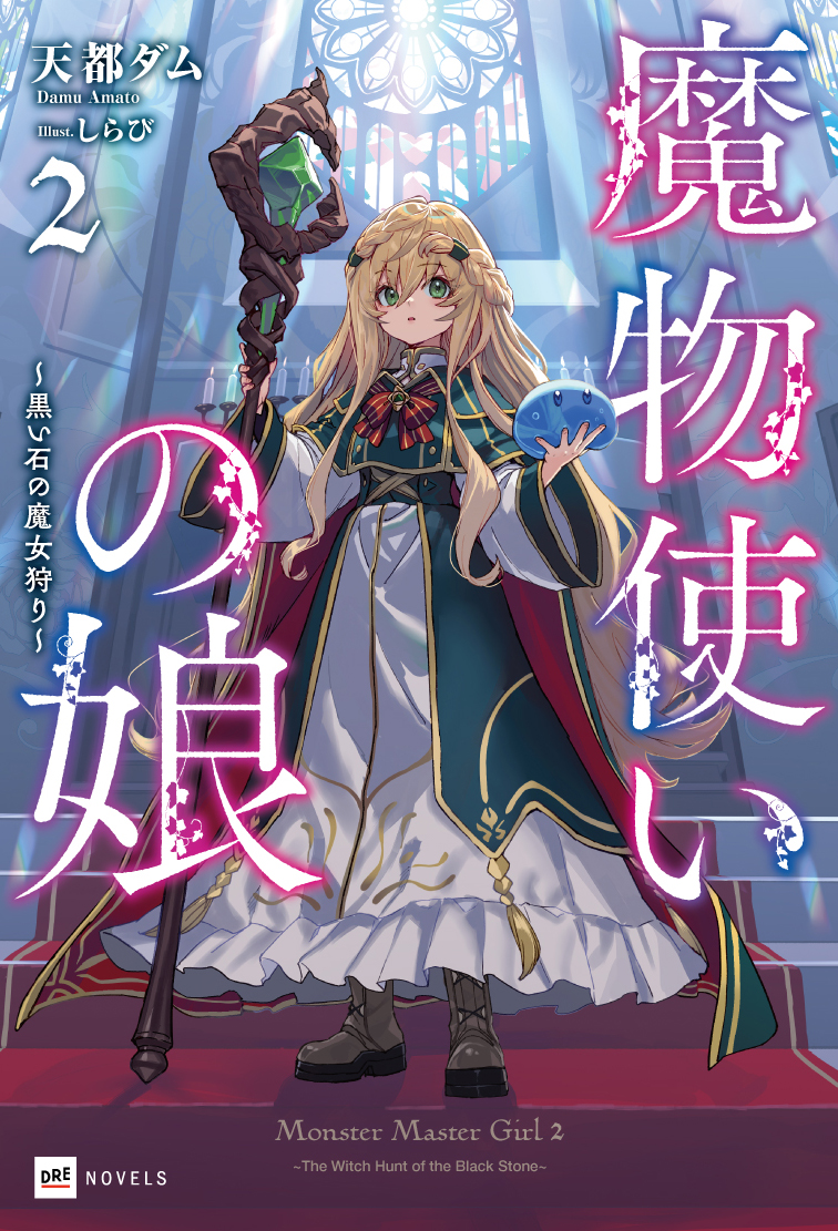 魔物使いの娘2 ～黒い石の魔女狩り～