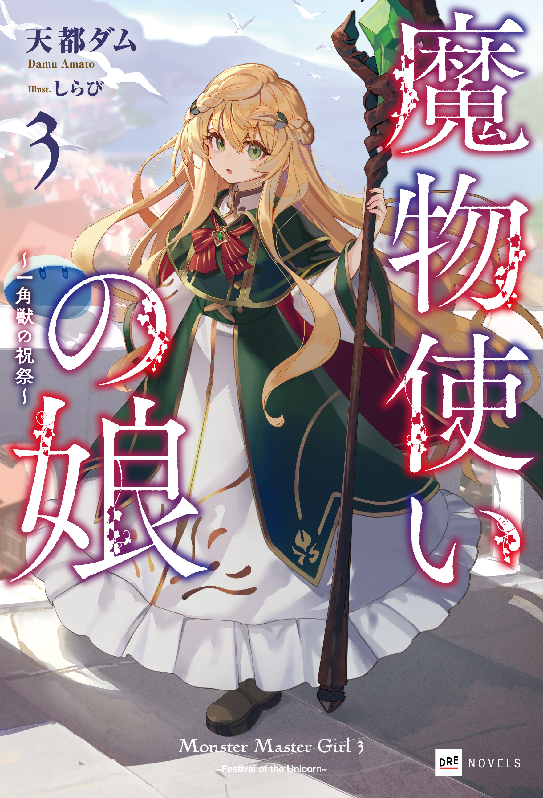 魔物使いの娘3 ～一角獣の祝祭～