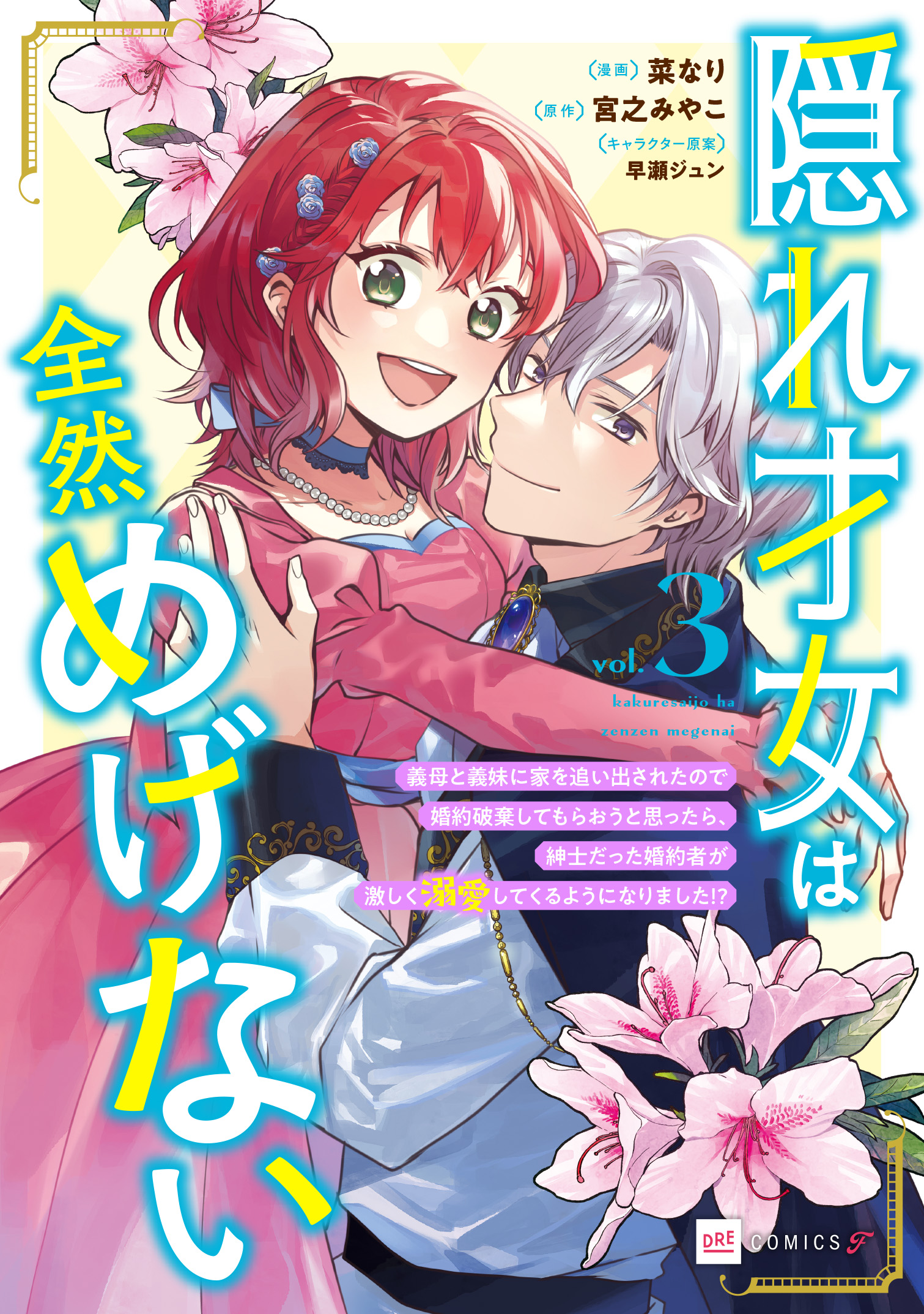 隠れ才女は全然めげない3 ～義母と義妹に家を追い出されたので婚約破棄してもらおうと思ったら、紳士だった婚約者が激しく溺愛してくるようになりました!?～