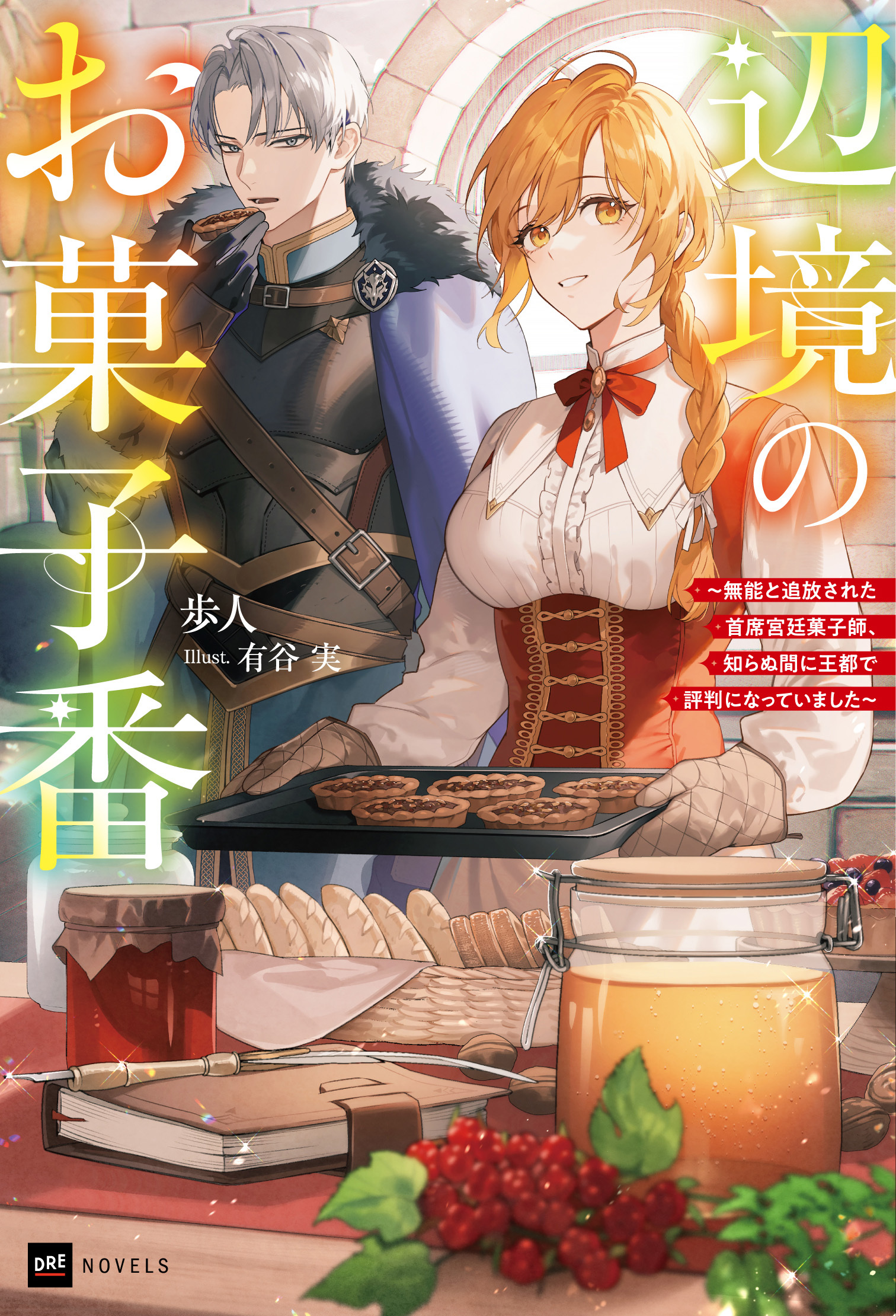 辺境のお菓子番 ～無能と追放された首席宮廷菓子師、知らぬ間に王都で評判になっていました～