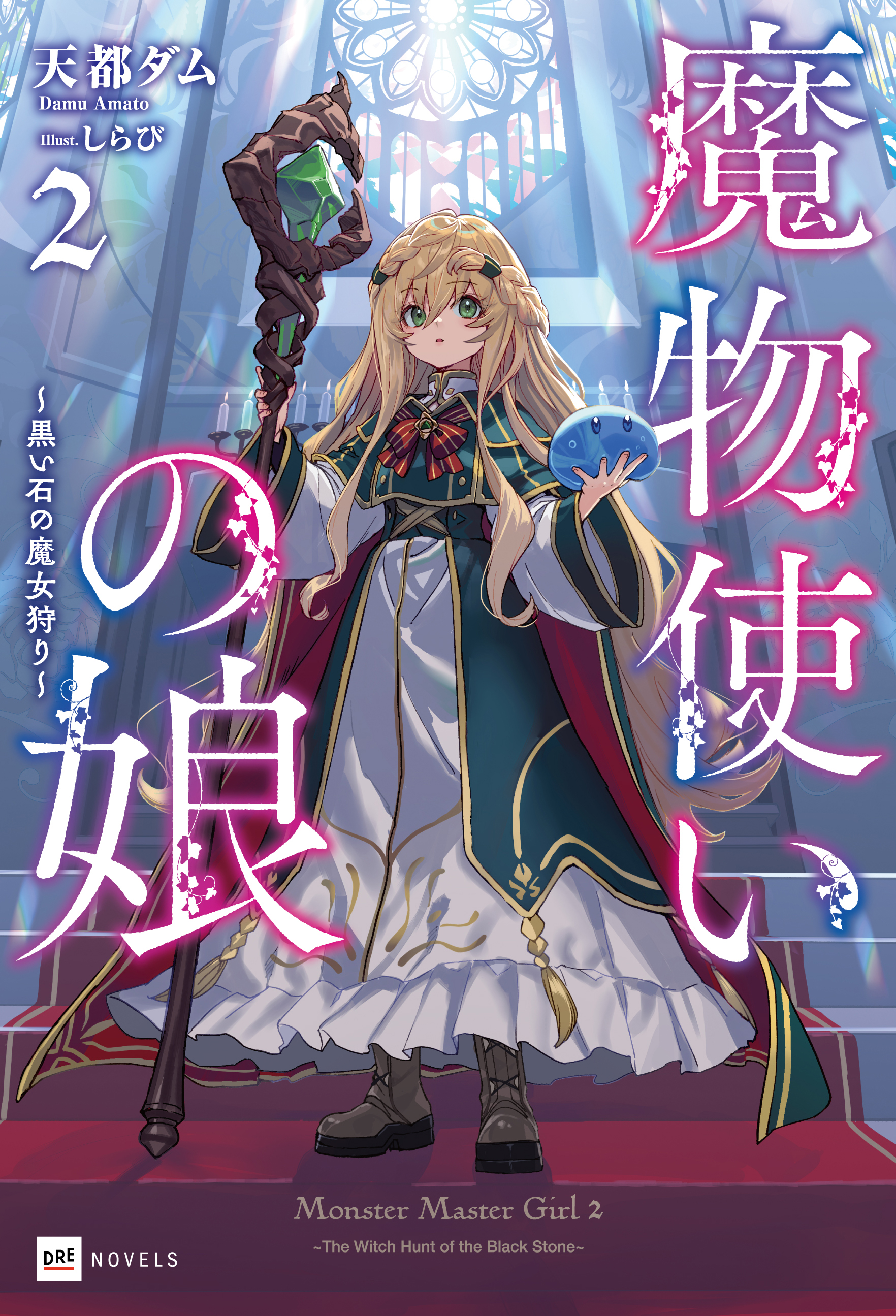 魔物使いの娘2 ～黒い石の魔女狩り～
