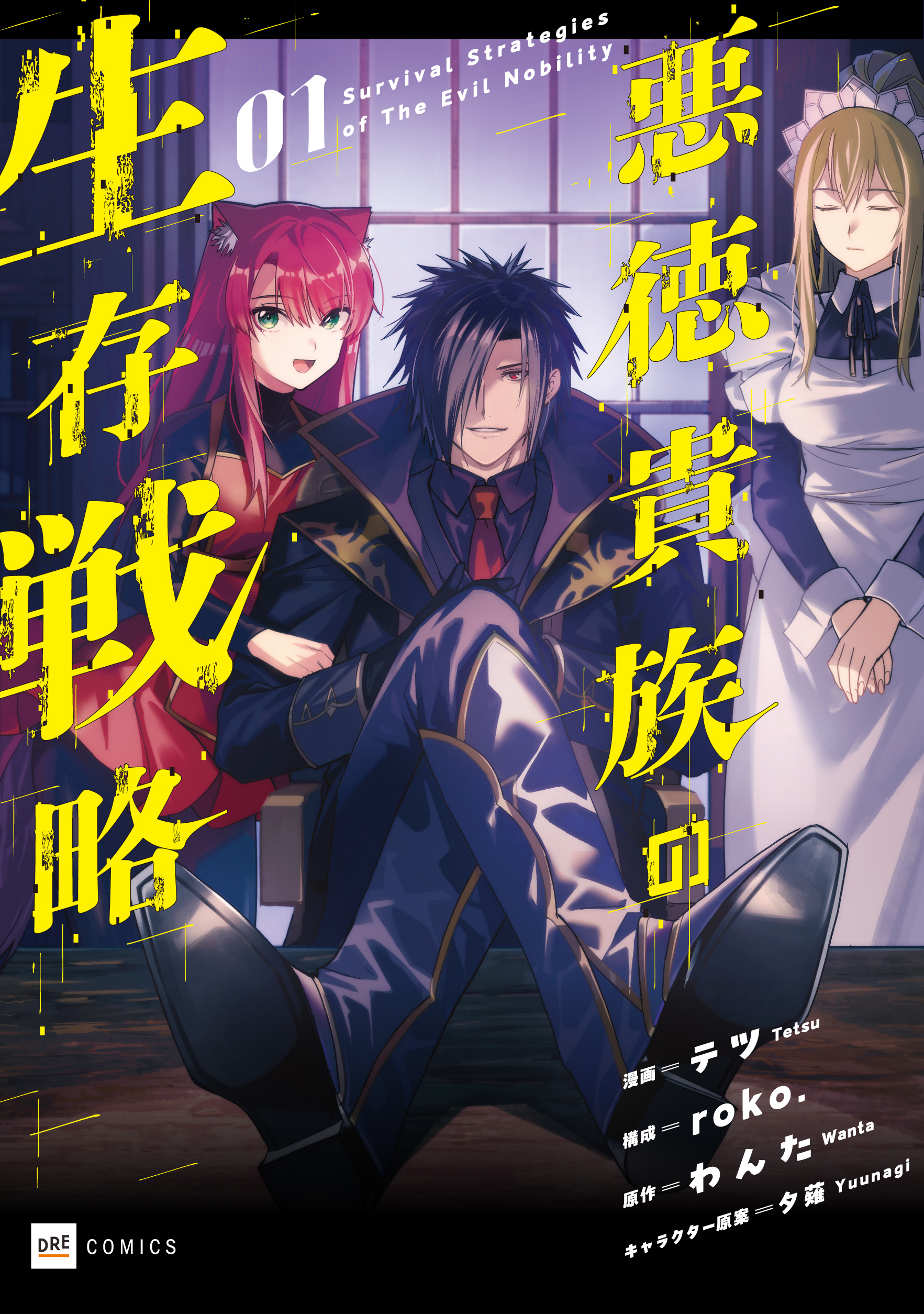 悪徳貴族の生存戦略1