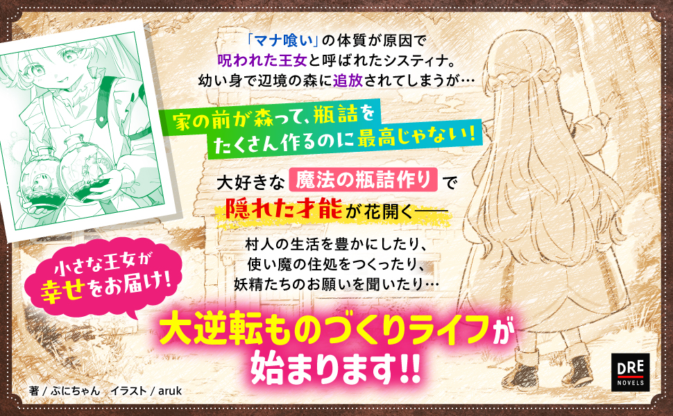 瓶詰職人システィナ_作品紹介2_大好きな魔法の瓶詰作りで隠れた才能が花開く。大逆転ものづくりライフが始まります！！