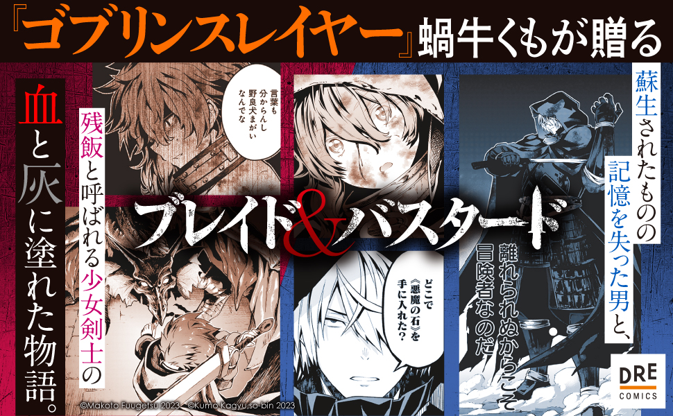 ブレイド＆バスタード