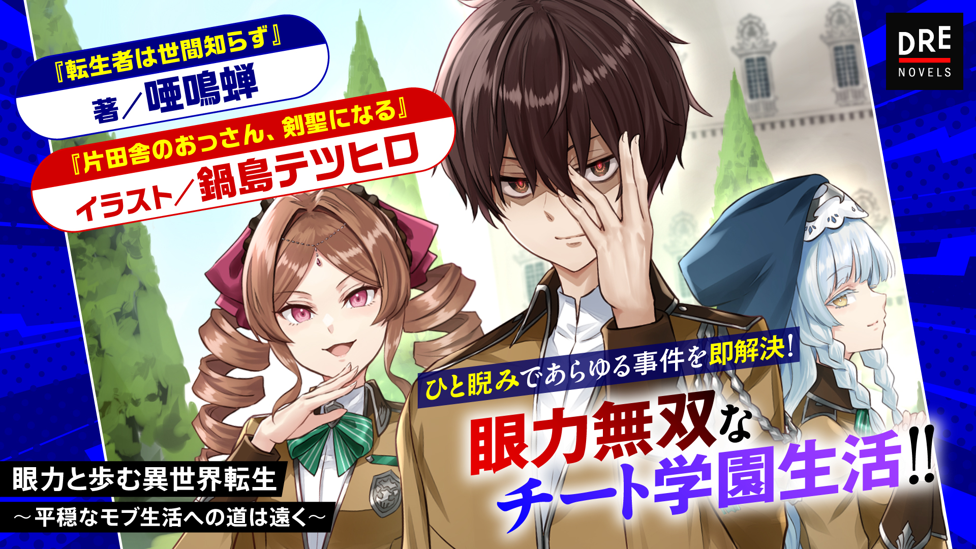 作品紹介1_『転生者は世間知らず』の著唖鳴蝉 と 『片田舎のおっさん、剣聖になる』のイラスト鍋島テツヒロで贈る,眼力チート学園生活。
