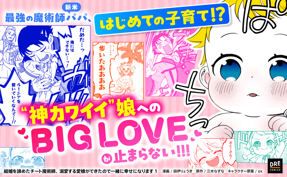 結婚を諦めたチート魔術師1_作品紹介_最強の魔術師新米パパ、はじめての子育て