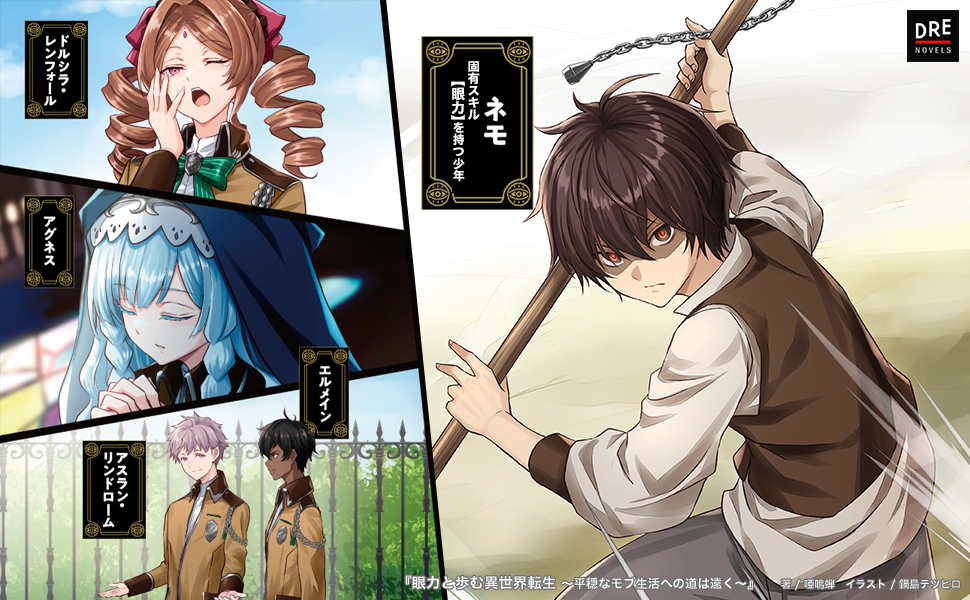 作品紹介2_眼力と歩む異世界転生キャラクター