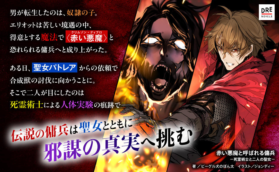 赤い悪魔と呼ばれる傭兵_あらすじ