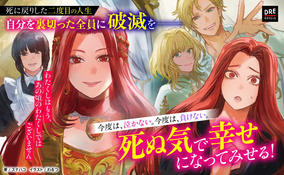 作品紹介1_ 悪役令嬢は二度死なない_今度は泣かない。今度は負けない。死ぬ気で幸せになってみせる