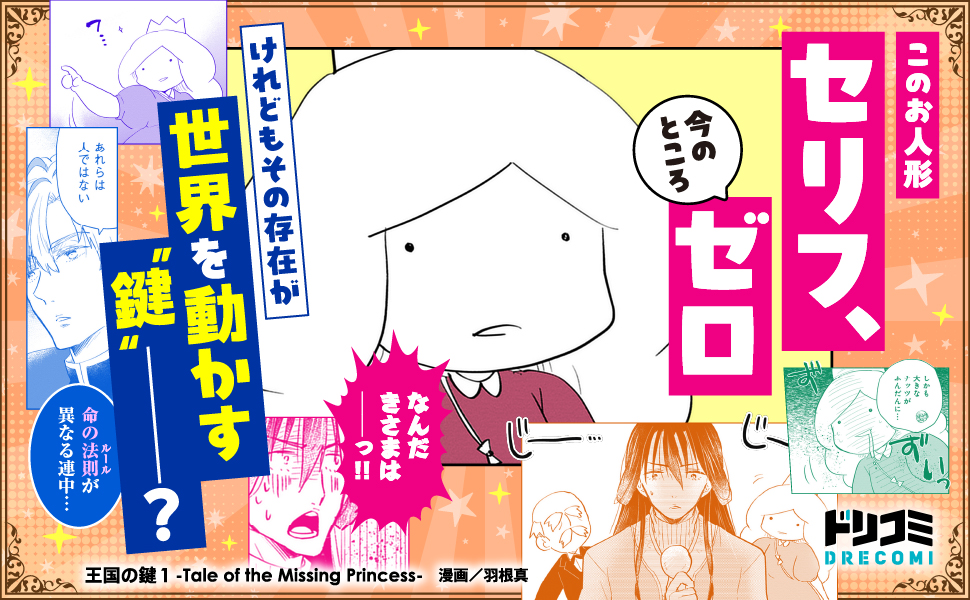 王国の鍵1_作品紹介2_人形が世界を動かす鍵