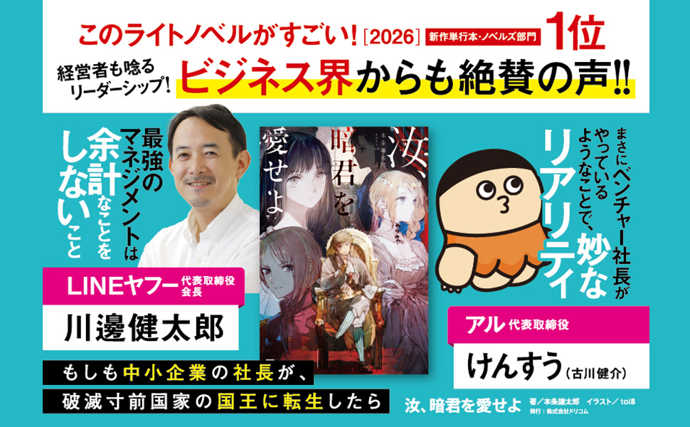 LINEヤフー会長・川邊健太郎氏、けんすう氏らビジネス界も絶賛の声！