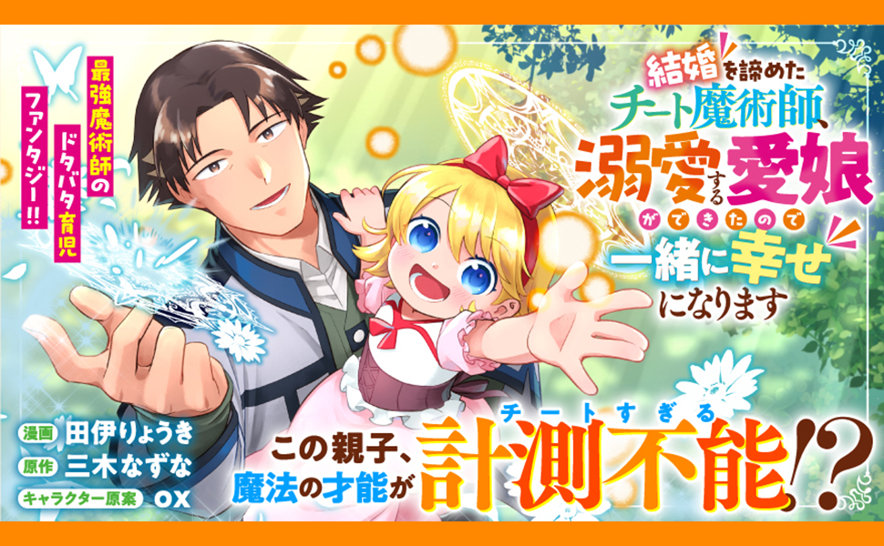 結婚を諦めたチート魔術師1_作品紹介1_最強魔術師のドタバタ育児ファンタジー