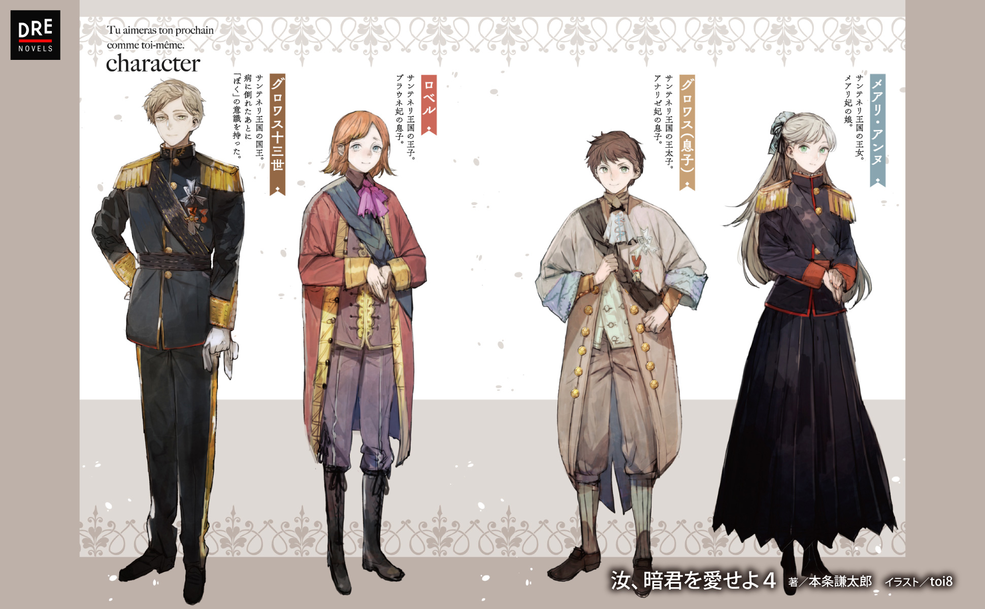 汝、暗君を愛せよ4_作品紹介2_キャラクター紹介