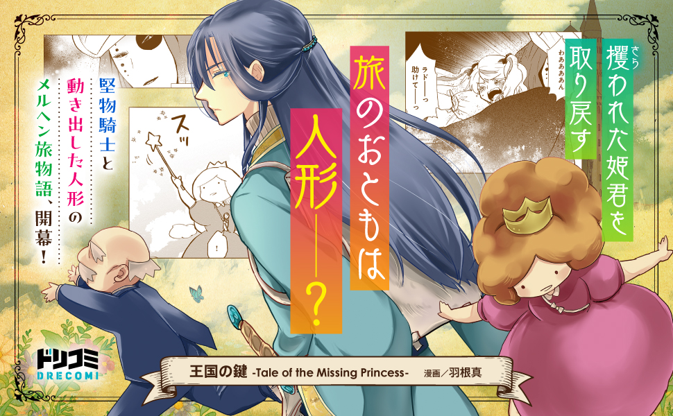 王国の鍵1_作品紹介_旅のおともは人形
