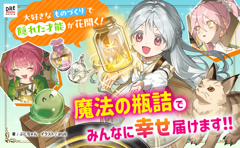 瓶詰職人システィナ_作品紹介1_魔法の瓶詰でみんなに幸せ届けます！