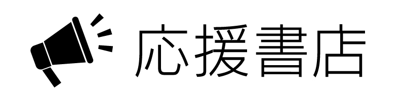 ＜応援書店＞共通書き下ろしSSペーパー『仲間達』
※配布書店一覧はこちら※