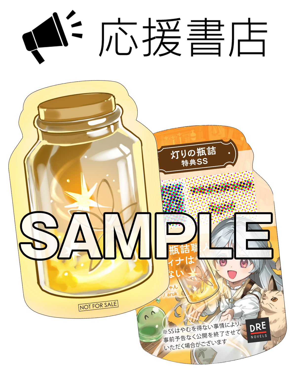 ◆応援書店◆灯りの瓶詰SSしおり『アンリエッタの家の瓶詰』
※対象店舗は後日公開予定