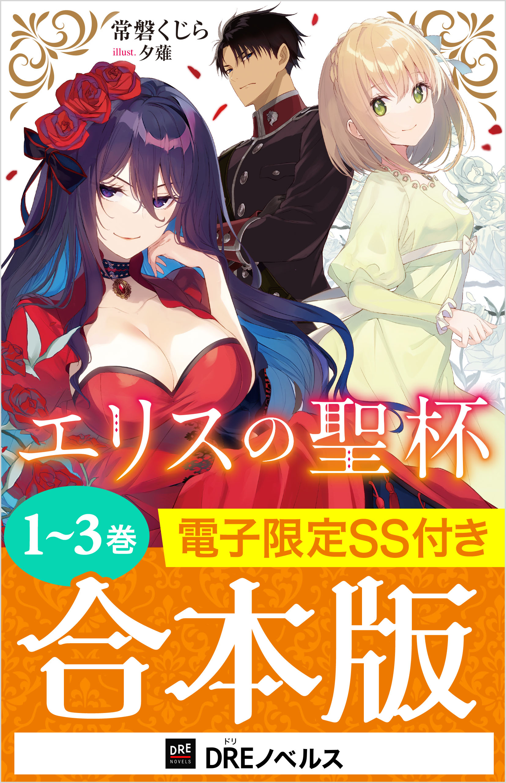 ◆電子合本版◆特典SS「氷の花が溶けるまで」