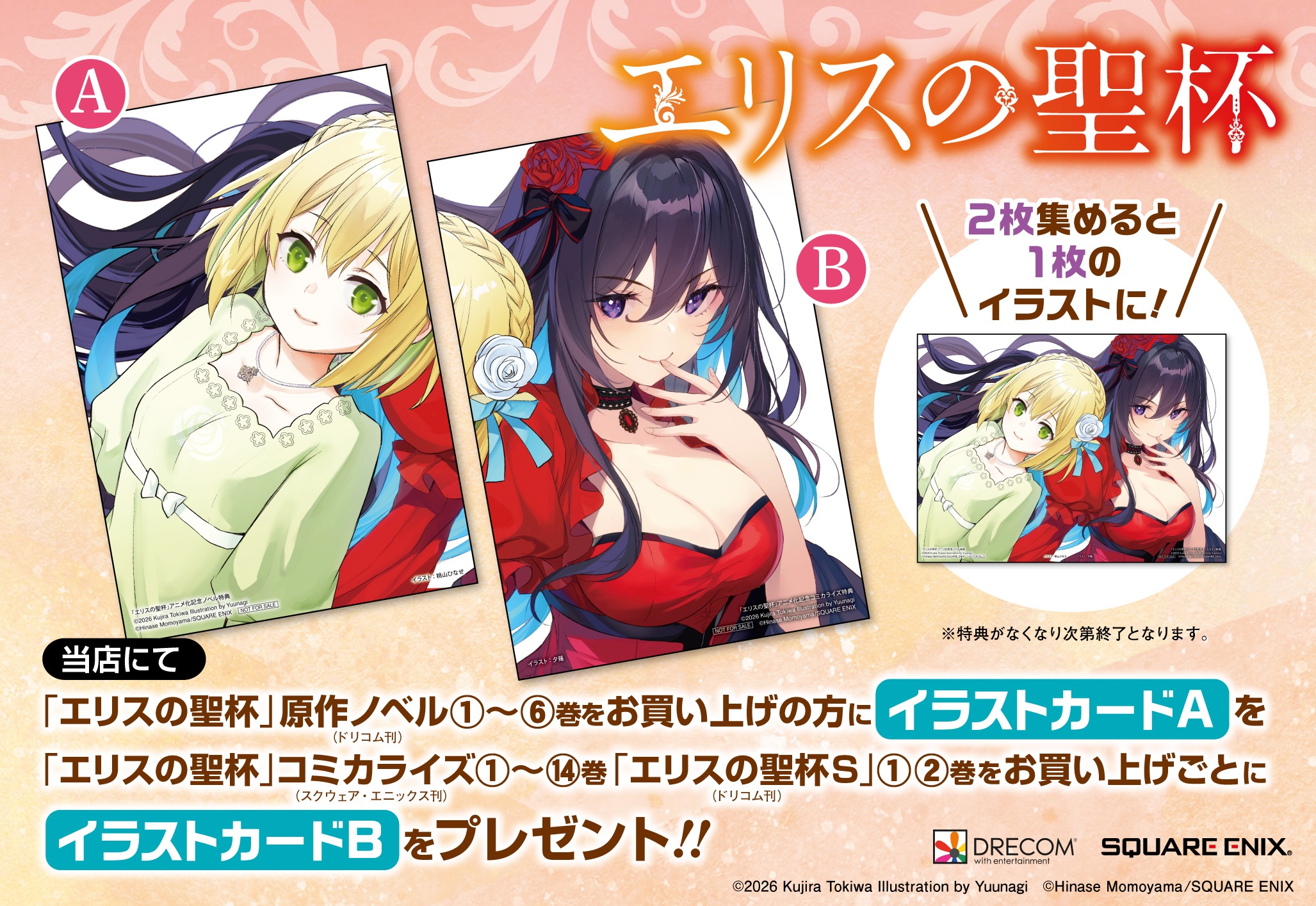 TVアニメ放送記念フェア W描き下ろしイラストカード ※詳細はこちら※