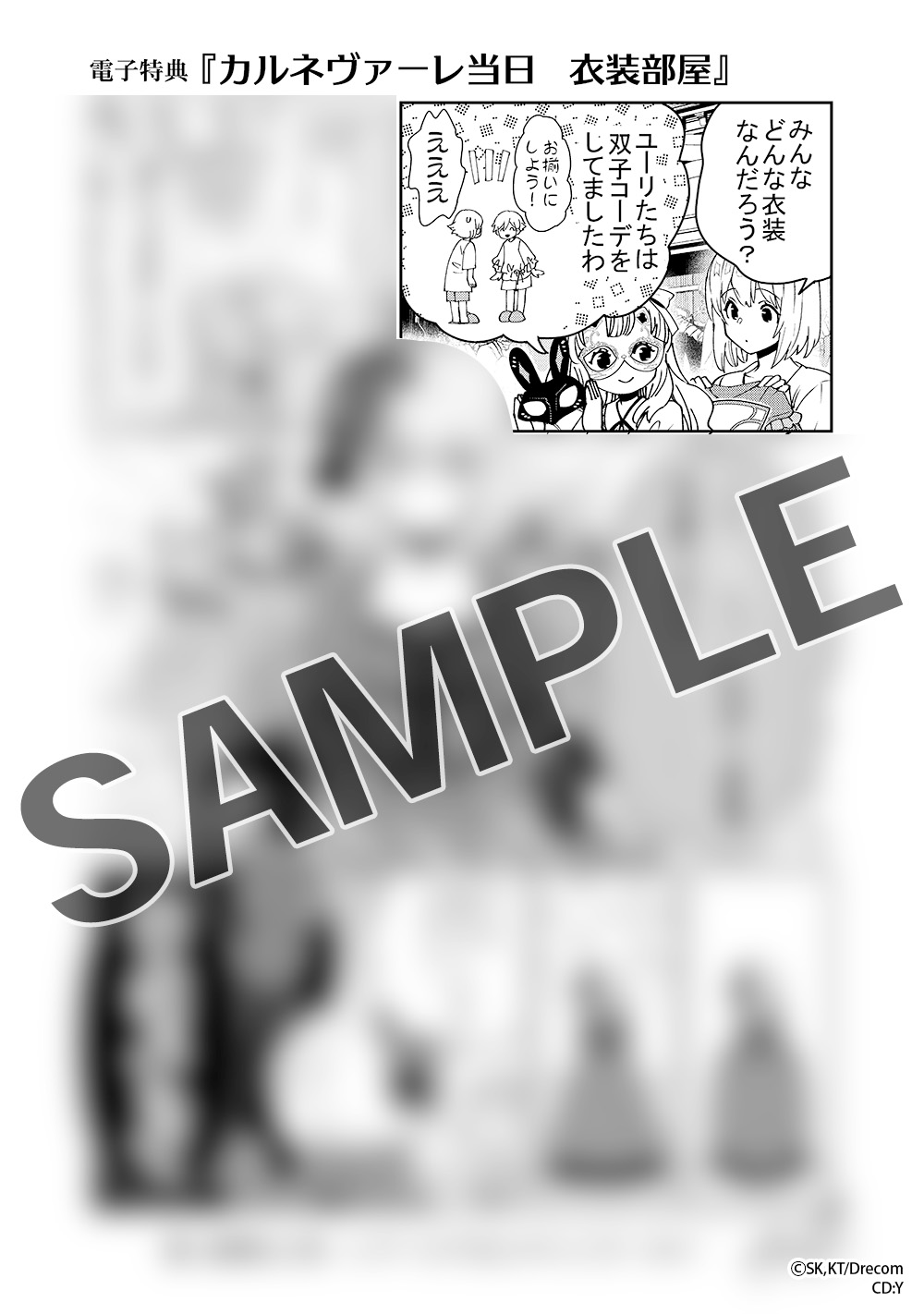 ◆電子特典◆ 描き下ろしマンガ1P「カルネヴァーレ当日　衣裳部屋