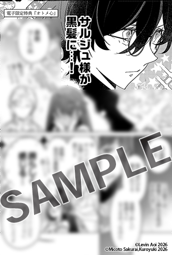 ◆電子特典◆描き下ろしマンガ1P『オトメ心』