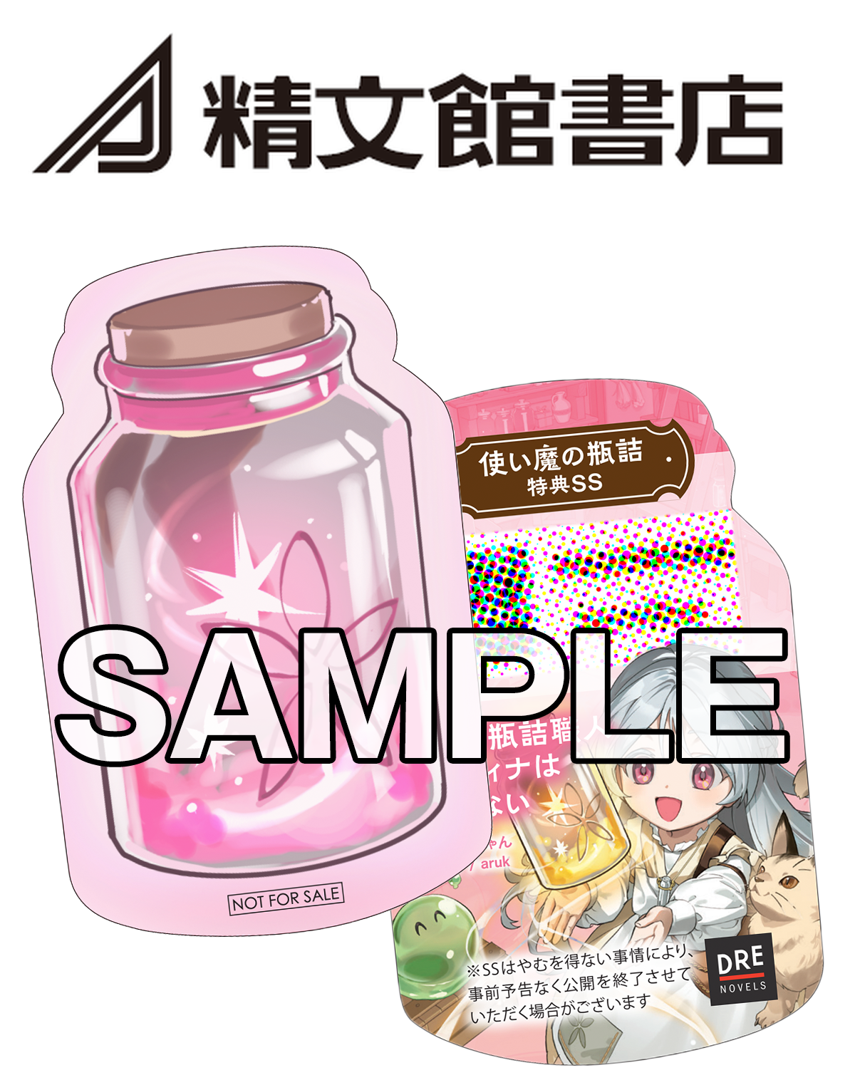 ◆精文館書店◆灯りの瓶詰SSしおり『アンリエッタの家の瓶詰』