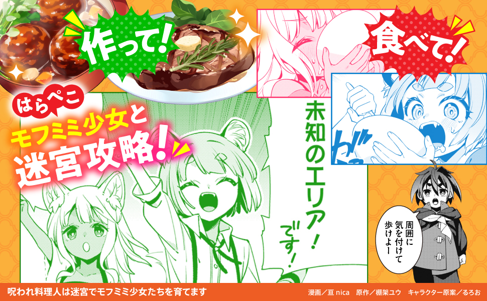 呪われ料理人は迷宮でモフミミ少女たちを育てます