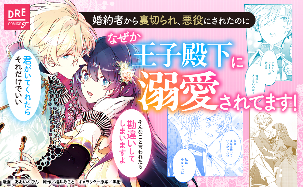 婚約者が浮気相手と駆け落ちしました。王子殿下に溺愛されて幸せなので、今さら戻りたいと言われても困ります。
