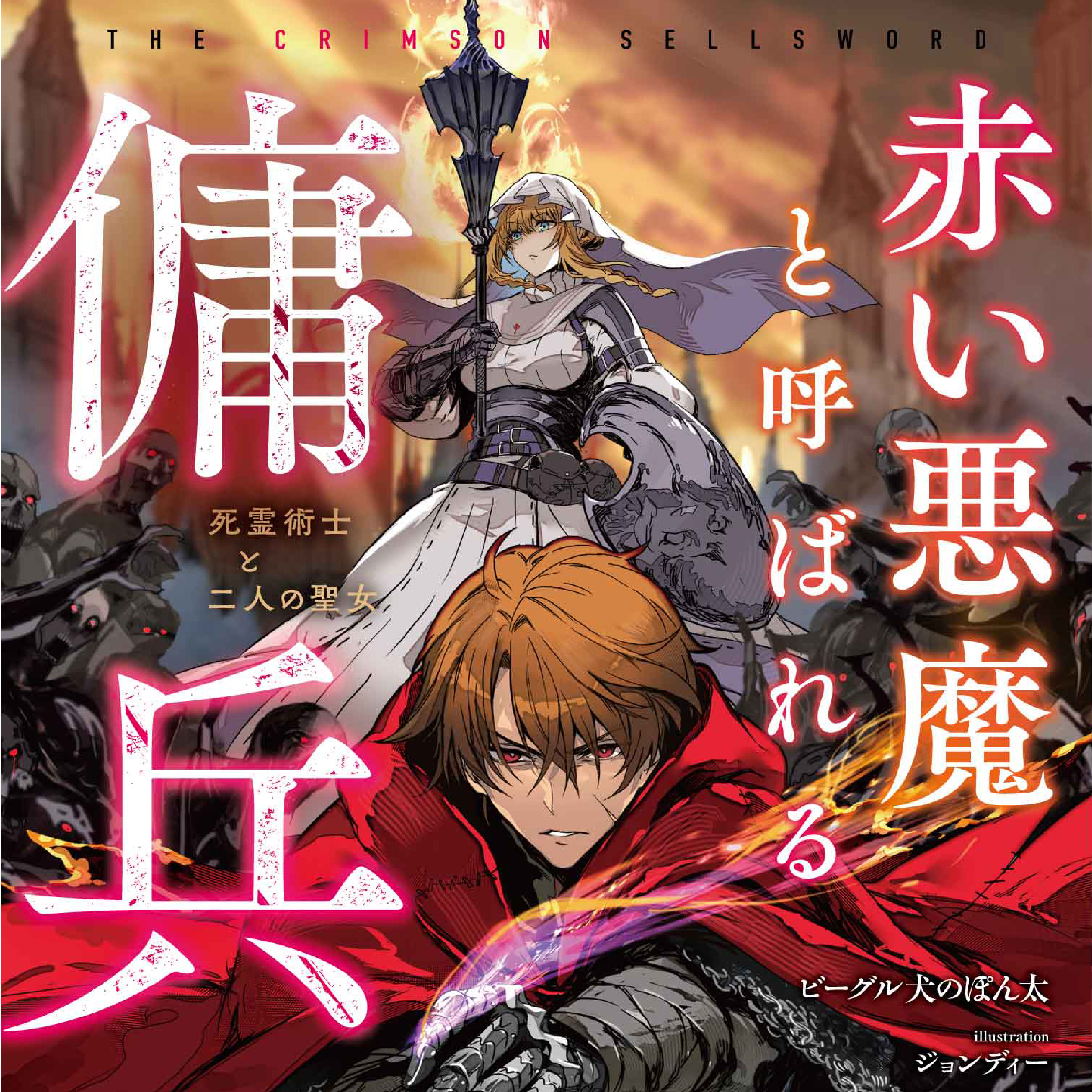赤い悪魔と呼ばれる傭兵 －死霊術士と二人の聖女－