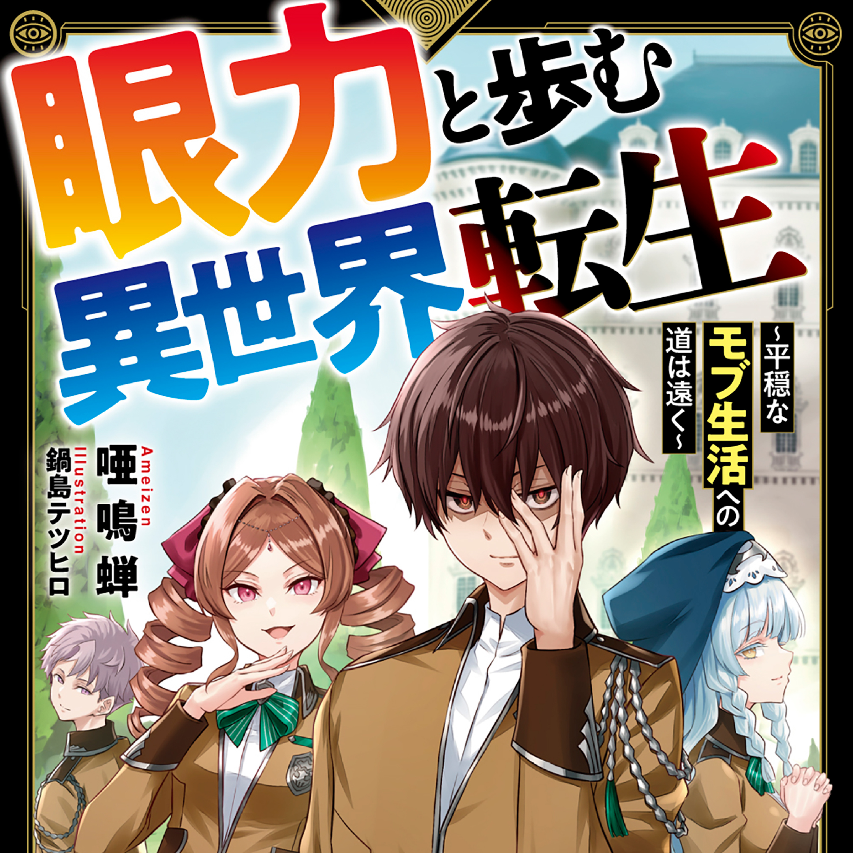 眼力と歩む異世界転生 ～平穏なモブ生活への道は遠く～