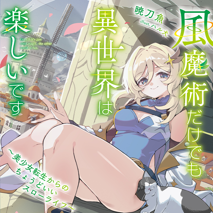 風魔術だけでも異世界は楽しいです ～美少女転生からのちょうどいいスローライフ～