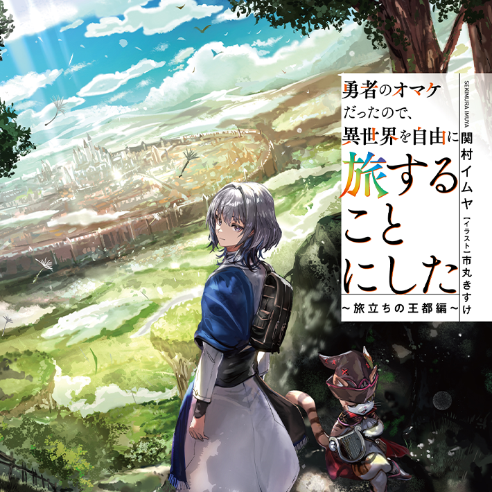 勇者のオマケだったので、異世界を自由に旅することにした