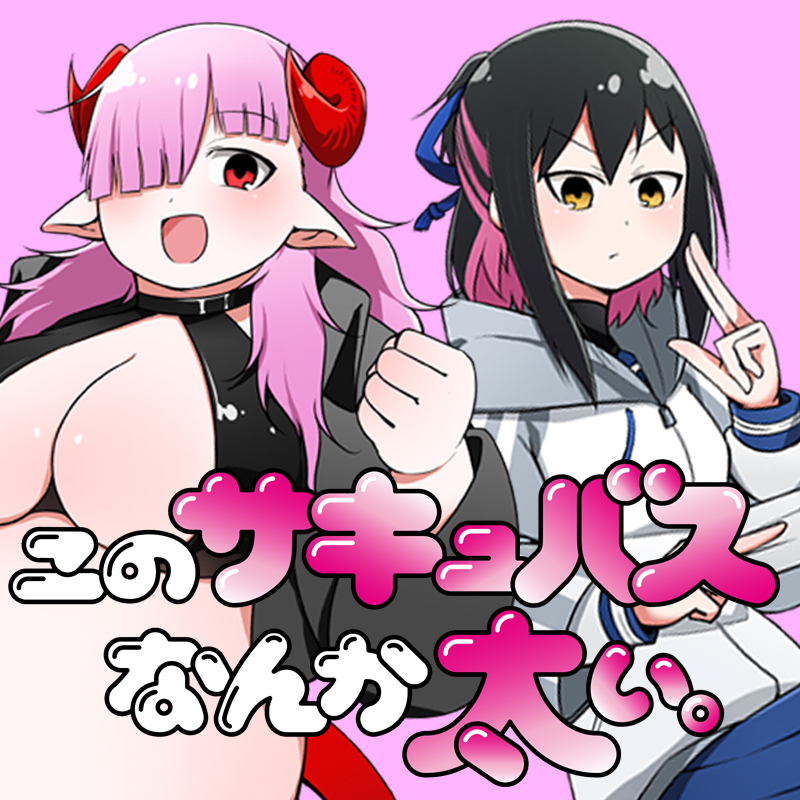 このサキュバスなんか太い。