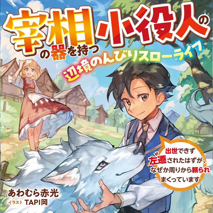 宰相の器を持つ小役人の、辺境のんびりスローライフ ～出世できず左遷されたはずが、なぜか周りから頼られまくっています～