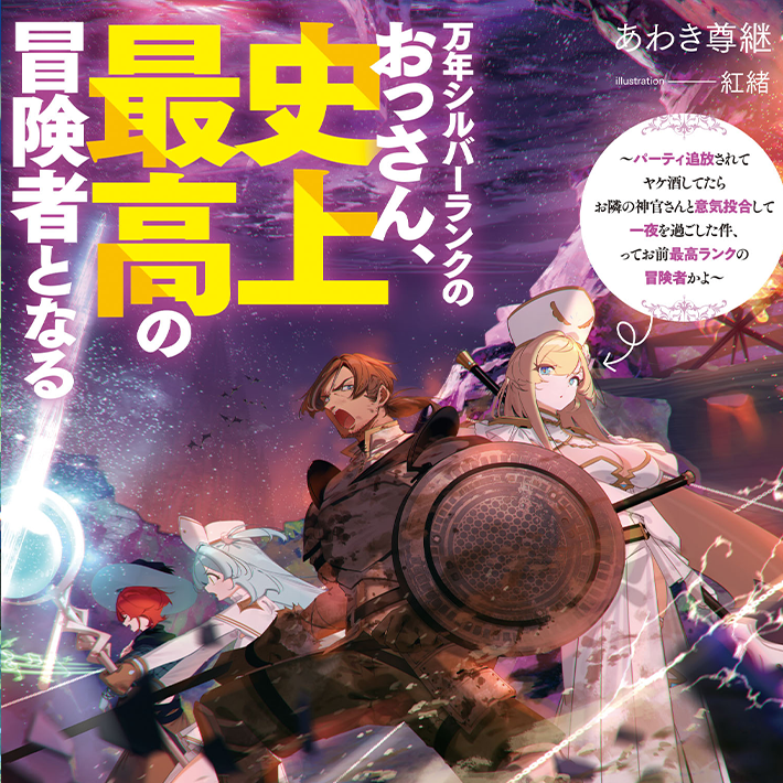 万年シルバーランクのおっさん、史上最高の冒険者となる ～パーティ追放されてヤケ酒してたらお隣の神官さんと意気投合して一夜を過ごした件、ってお前最高ランクの冒険者かよ～