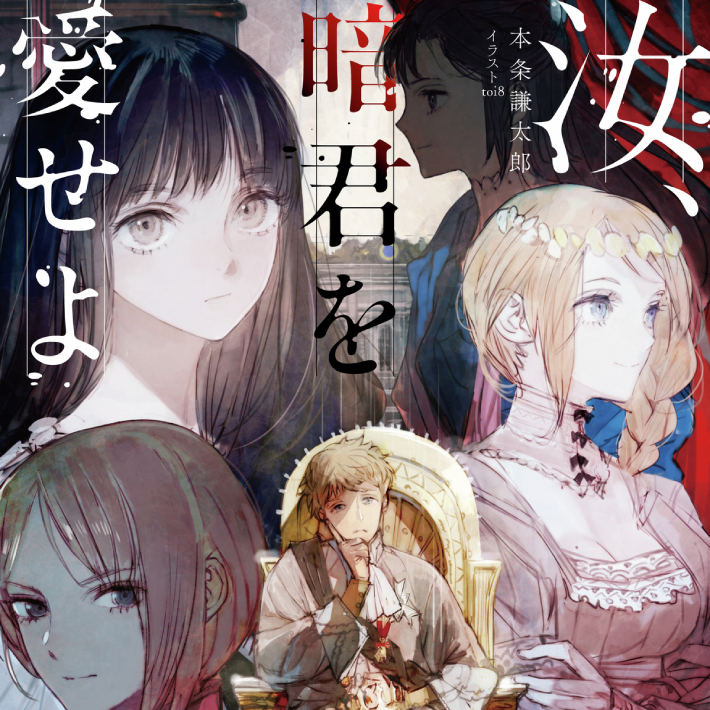 汝、暗君を愛せよ